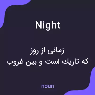 معنی night به فارسی معنی night به فارسی