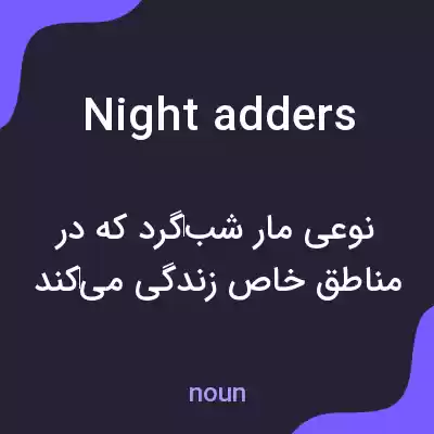 معنی night adders به فارسی معنی night adders به فارسی