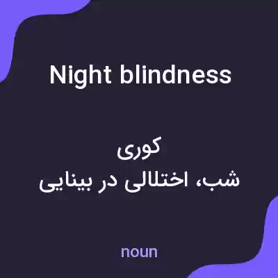 معنی night blindness به فارسی معنی night blindness به فارسی