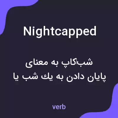 معنی nightcapped به فارسی معنی nightcapped به فارسی