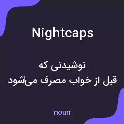 معنی nightcaps به فارسی معنی nightcaps به فارسی