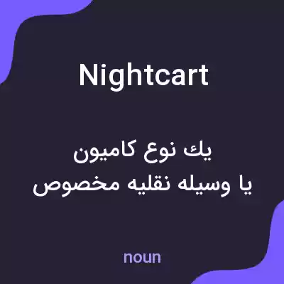 معنی nightcart به فارسی معنی nightcart به فارسی