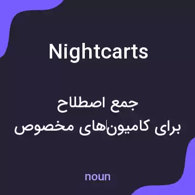 معنی nightcarts به فارسی معنی nightcarts به فارسی