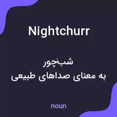 معنی nightchurr به فارسی معنی nightchurr به فارسی