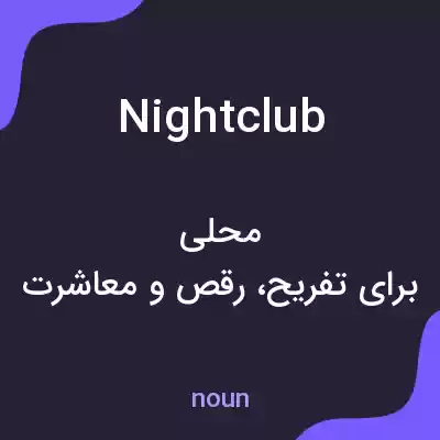 معنی nightclub به فارسی معنی nightclub به فارسی