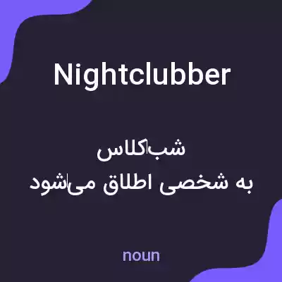 معنی nightclubber به فارسی معنی nightclubber به فارسی