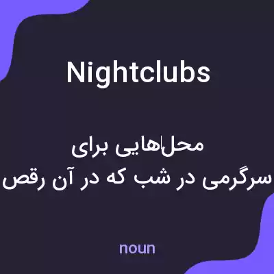معنی nightclubs به فارسی