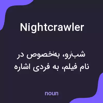 معنی nightcrawler به فارسی معنی nightcrawler به فارسی