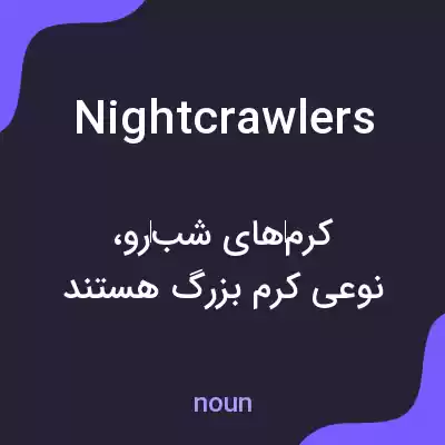 معنی nightcrawlers به فارسی معنی nightcrawlers به فارسی