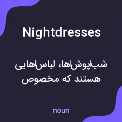 معنی nightdresses به فارسی معنی nightdresses به فارسی