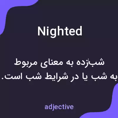معنی nighted به فارسی معنی nighted به فارسی