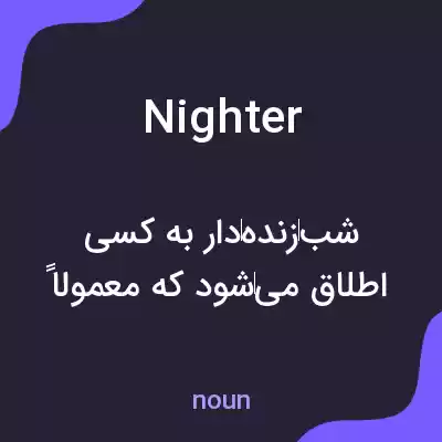 معنی nighter به فارسی معنی nighter به فارسی
