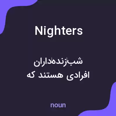 معنی nighters به فارسی معنی nighters به فارسی