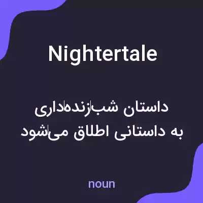 معنی nightertale به فارسی معنی nightertale به فارسی