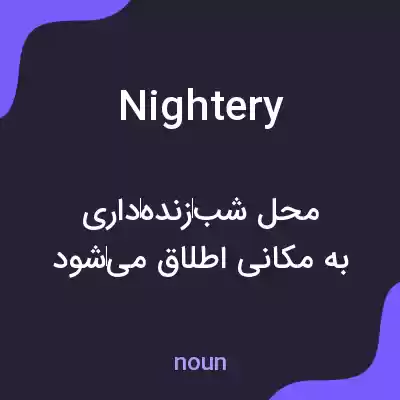 معنی nightery به فارسی معنی nightery به فارسی
