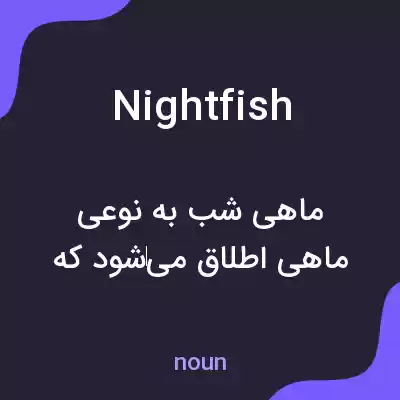 معنی nightfish به فارسی معنی nightfish به فارسی