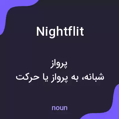 معنی nightflit به فارسی معنی nightflit به فارسی