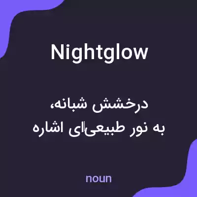 معنی nightglow به فارسی معنی nightglow به فارسی