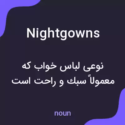 معنی nightgowns به فارسی معنی nightgowns به فارسی