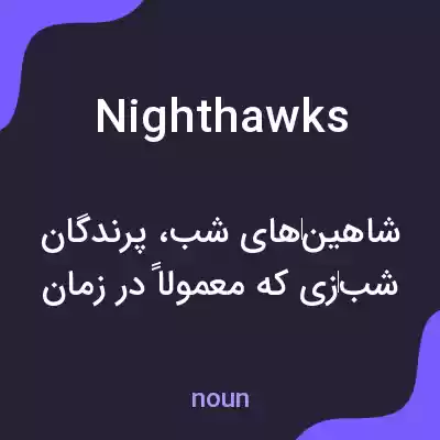 معنی nighthawks به فارسی معنی nighthawks به فارسی
