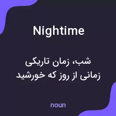 معنی nightime به فارسی معنی nightime به فارسی