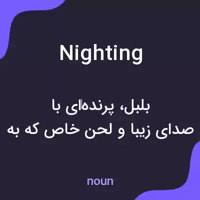 معنی nighting به فارسی معنی nighting به فارسی
