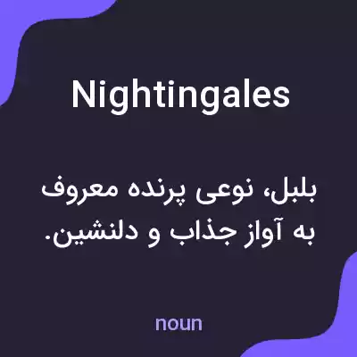 معنی nightingales به فارسی معنی nightingales به فارسی