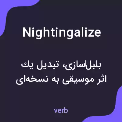 معنی nightingalize به فارسی معنی nightingalize به فارسی