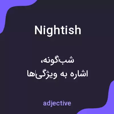 معنی nightish به فارسی معنی nightish به فارسی