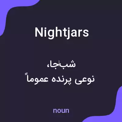 معنی nightjars به فارسی معنی nightjars به فارسی
