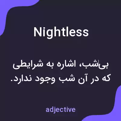 معنی nightless به فارسی معنی nightless به فارسی