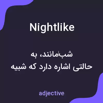 معنی nightlike به فارسی معنی nightlike به فارسی