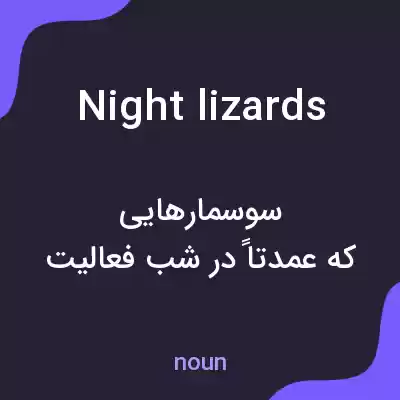 معنی night lizards به فارسی معنی night lizards به فارسی