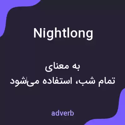 معنی nightlong به فارسی معنی nightlong به فارسی