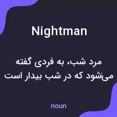 معنی nightman به فارسی معنی nightman به فارسی