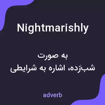 معنی nightmarishly به فارسی معنی nightmarishly به فارسی