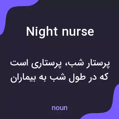 معنی night nurse به فارسی معنی night nurse به فارسی