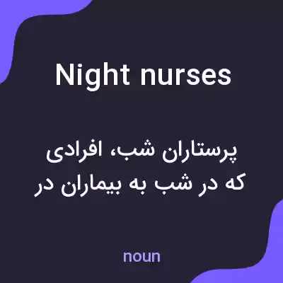 معنی night nurses به فارسی معنی night nurses به فارسی