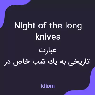 معنی night of the long knives به فارسی معنی night of the long knives به فارسی