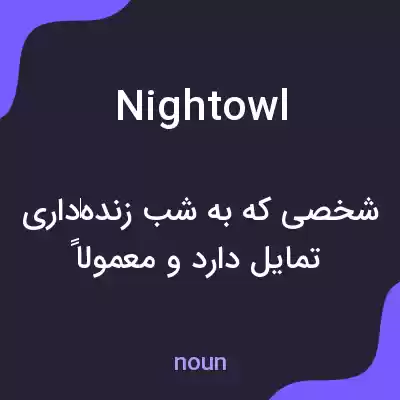 معنی nightowl به فارسی معنی nightowl به فارسی