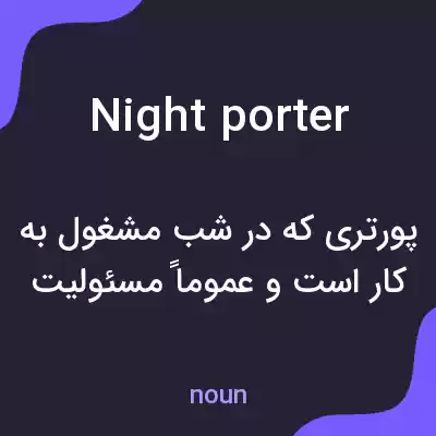 معنی night porter به فارسی معنی night porter به فارسی