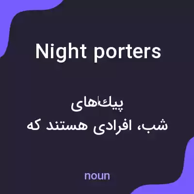 معنی night porters به فارسی