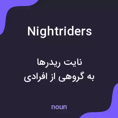 معنی nightriders به فارسی معنی nightriders به فارسی