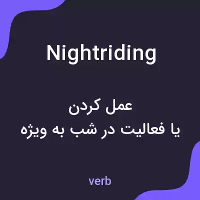 معنی nightriding به فارسی معنی nightriding به فارسی