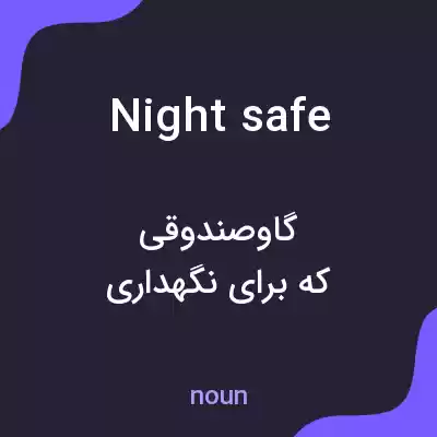 معنی night safe به فارسی معنی night safe به فارسی