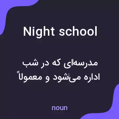 معنی night school به فارسی معنی night school به فارسی