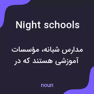 معنی night schools به فارسی معنی night schools به فارسی