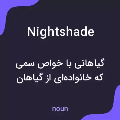 معنی nightshade به فارسی