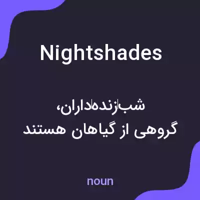 معنی nightshades به فارسی معنی nightshades به فارسی