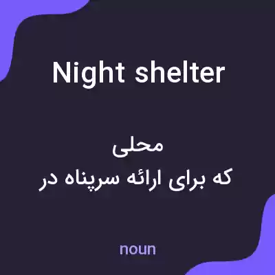معنی night shelter به فارسی معنی night shelter به فارسی